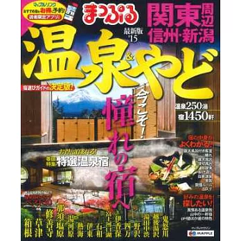 日本關東週邊溫泉住宿旅遊特選情報 2015