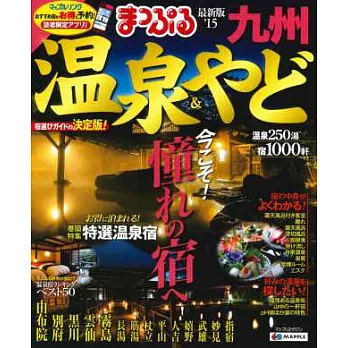 日本九州溫泉住宿旅遊特選情報 2015