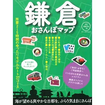 鎌倉江之電漫步遊完全手冊 2014