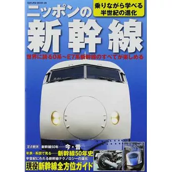 日本新幹線完全解析手冊