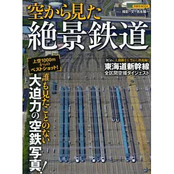 空拍日本鐵道絕景寫真鑑賞專集