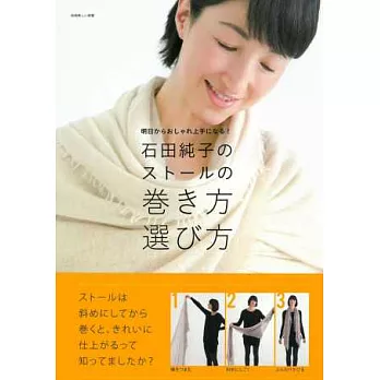 石田純子美麗圍巾披肩變化造型選購專集