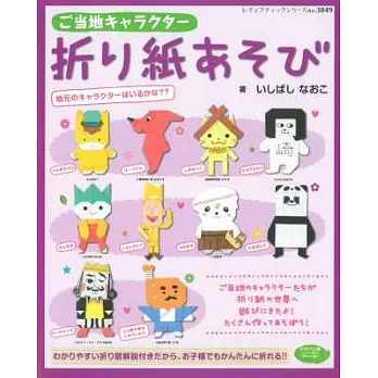 日本超可愛吉祥物角色趣味摺紙手藝集