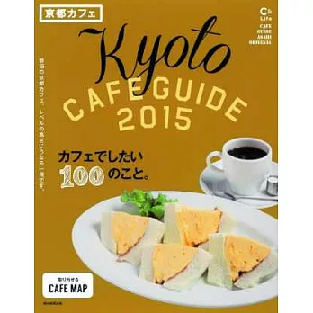 悠閒時光京都咖啡館特選情報 2015