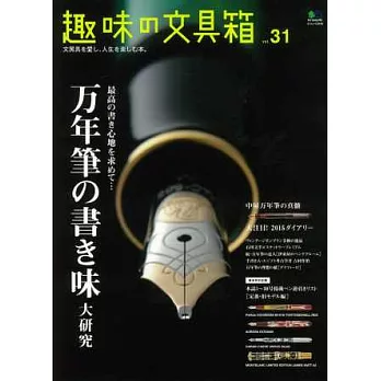 趣味文具大集合 VOL.31：鋼筆書寫特集