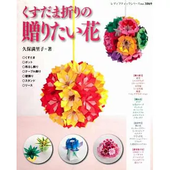 立體球型摺紙贈禮裝飾花卉應用作品集