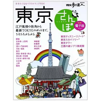 東京漫步旅遊導覽情報讀本