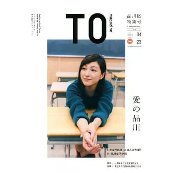 TO magazine東京深度旅遊情報誌 VOL.4：品川區特集