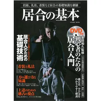 日本居合道劍法技術基本知識讀本：附DVD