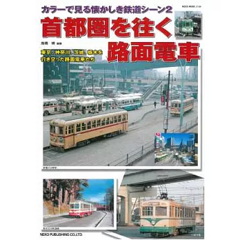 日本首都圈路面電車懷舊寫真專集