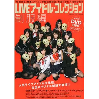 LIVE IDOL青春女星寫真精選特集:制服篇(附DVD)