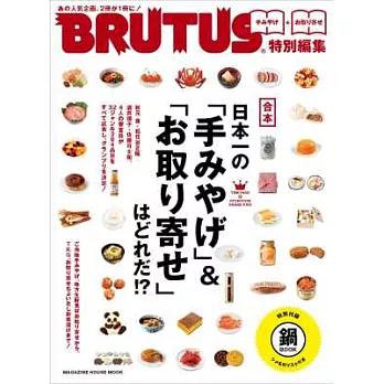 BRUTUS嚴選日本名產伴手禮＆宅配美食完全專集