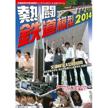 日本高等學校鐵道模型比賽公式專集2014