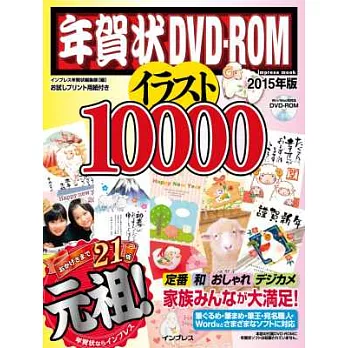 歡樂賀年卡圖案設計10000款2015年版：附DVD－ROM