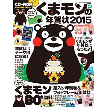 KUMAMON熊本熊可愛賀年卡設計集2015：附CD－ROM