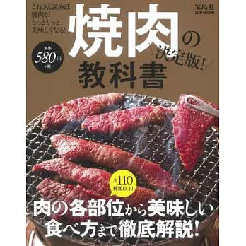 美味燒肉知識完全圖鑑讀本