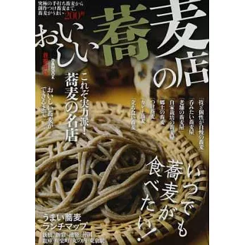 日本美味蕎麥麵名店特選：首都圈版