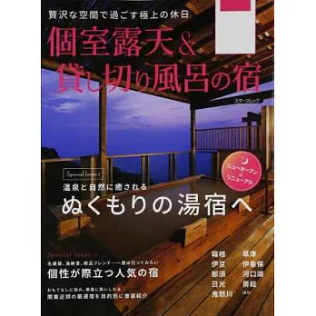 日本精緻包廂溫泉住宿情報專集2015年版