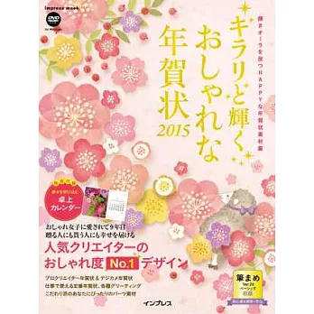 自製歡樂賀年卡圖案設計2015：附DVD－ROM＆桌上型月曆