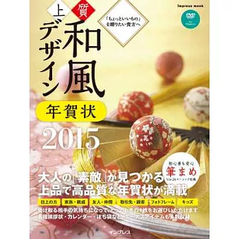 高雅和風賀年卡圖案設計2015：附DVD－ROM