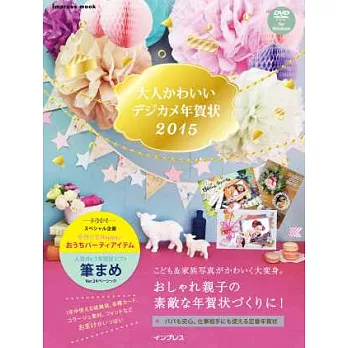 成熟可愛的數位寫真賀卡製作2015：附DVD－ROM