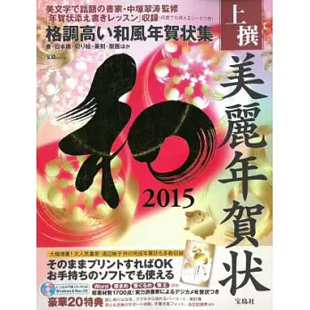 美麗和風賀卡製作素材集2015：附CD－ROM