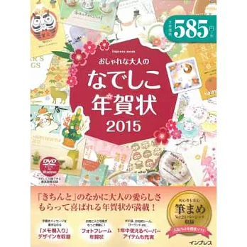 時髦可愛圖樣賀年卡素材集2015：附DVD－ROM