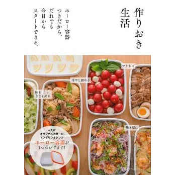富士琺瑯器皿製作便利居家料理食譜集：附容器