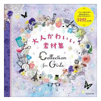 成熟可愛女孩精選圖案素材集：附DVD－ROM