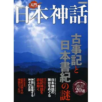 日本神話入門解析專集