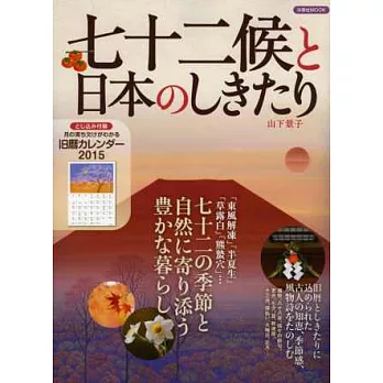 日本七十二候與節慶習俗解析專集：附月曆