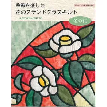 季節花卉圖案彩繪玻璃拼布手藝集:冬季花朵