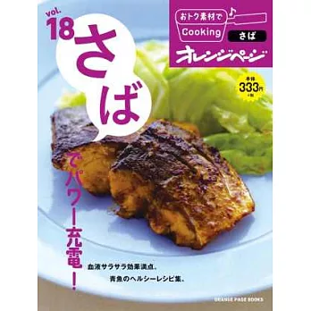 便利食材創意簡單料理食譜集 VOL.18：鯖魚