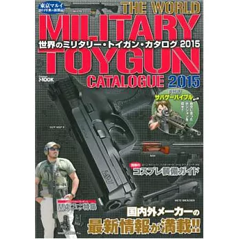 世界軍事玩具槍款式收藏圖鑑2015