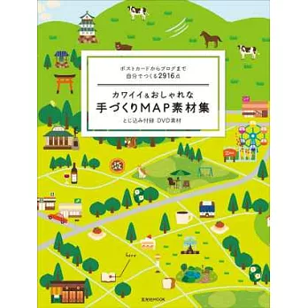 可愛時髦手作地圖素材集：附DVD－ROM