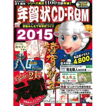 歡樂賀年卡製作素材全集2015：附CD－ROM 3枚組
