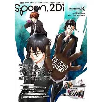 別冊SPOON 2Di VOL.58：PSYCHO-PASS 2&K雙封面特集（附K&鑽石王牌特大海報）