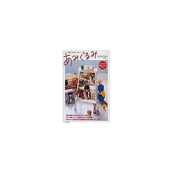 毛線玩偶大集合 VOL.3