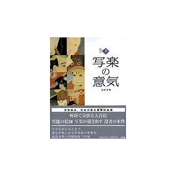 浮世繪名家作品鑑賞集 NO.4：寫樂世界