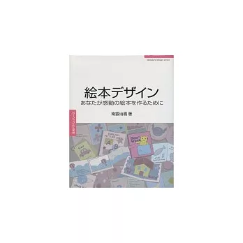 感動人心的繪本設計製作入門