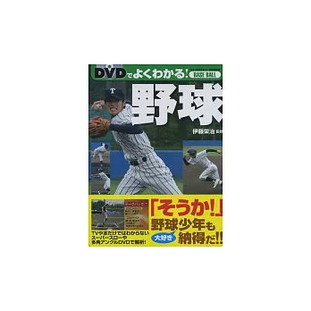 棒球技巧影音圖解教學講座：附DVD