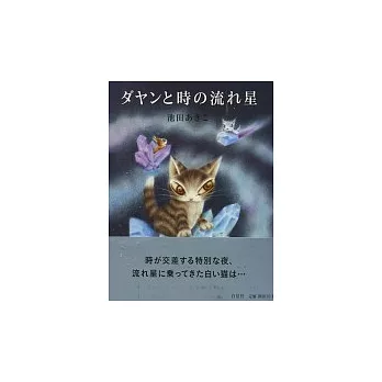 DAYAN貓的奇想夢幻流星之旅