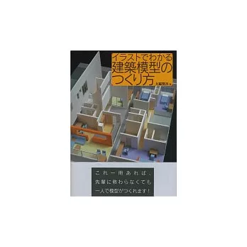 建築模型製作基礎入門技巧手冊