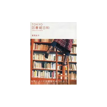 東京圖書館趣味探訪手冊