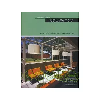 商店設計集：咖啡屋＆餐廳裝潢精選{精裝版}