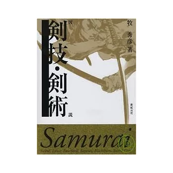 日本傳統劍術技巧圖鑑教學 NO.1