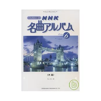 NHK 名曲鋼琴譜第六輯