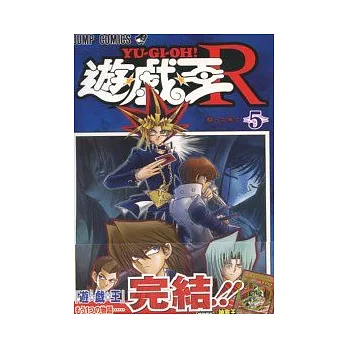 （日本版漫畫）遊戲王R5：附卡片