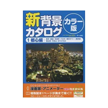 卡漫背景寫真資料集 NO.1：東京都心篇