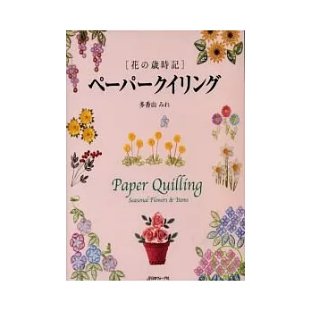 立體捲紙工藝繪：花之歲時記